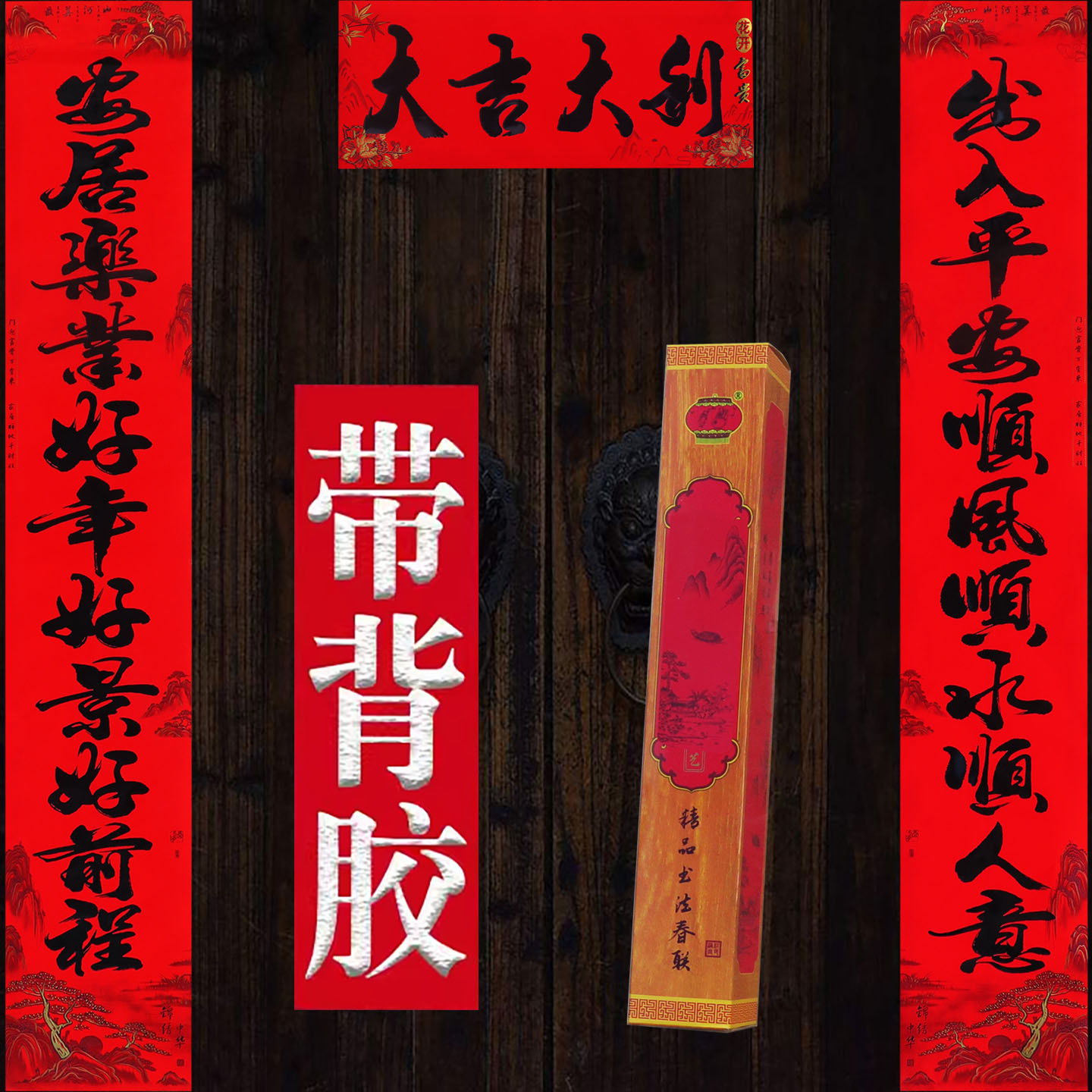 2027羊年春节高档新款自粘11字十一言书法对联春联门贴带背胶批发