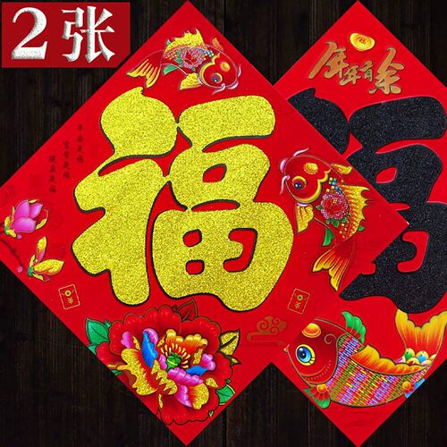 高档新款植绒福字门贴对联批发