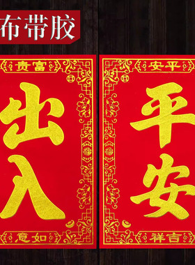 高档新款绒布大门叶带背胶自粘四字对联春联2026马年春节大门贴