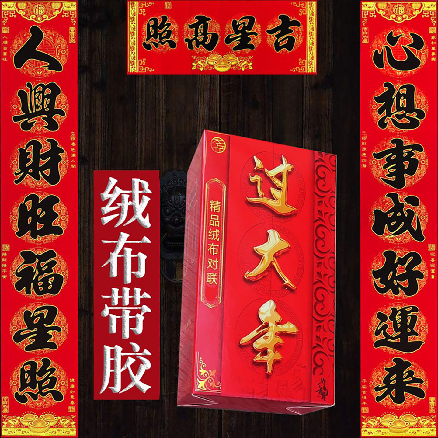 带背胶高档绒布对联盒装厂家批发