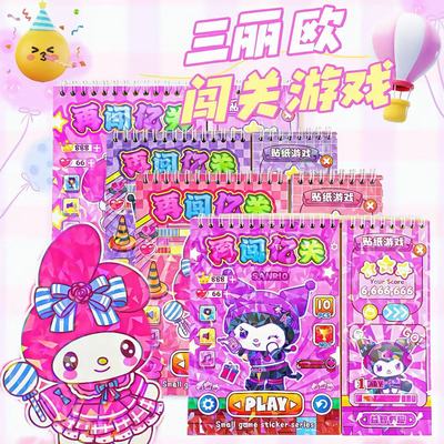 三丽鸥游戏闯关线圈本贴纸儿童贴图卡通益智换装贴贴乐益智玩具
