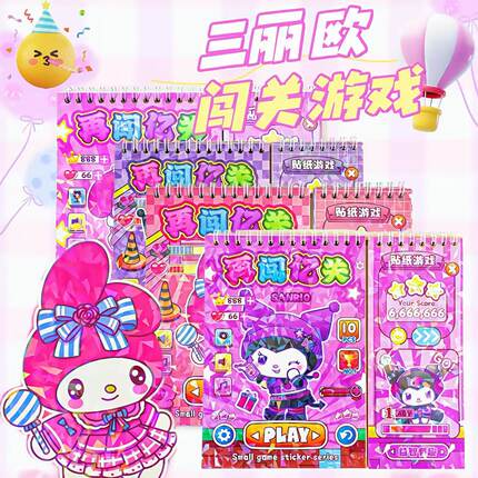 游戏闯关线圈本贴纸儿童贴图卡通益智换装贴贴乐益智玩具