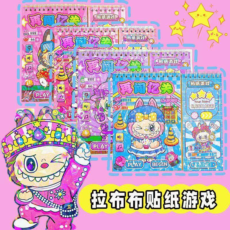 拉布布游戏闯关线圈本贴纸三丽鸥儿童贴图卡通益智换装贴贴乐玩具
