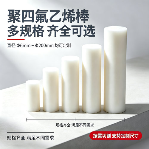 PTFE铁氟龙棒耐高温耐腐蚀定制
