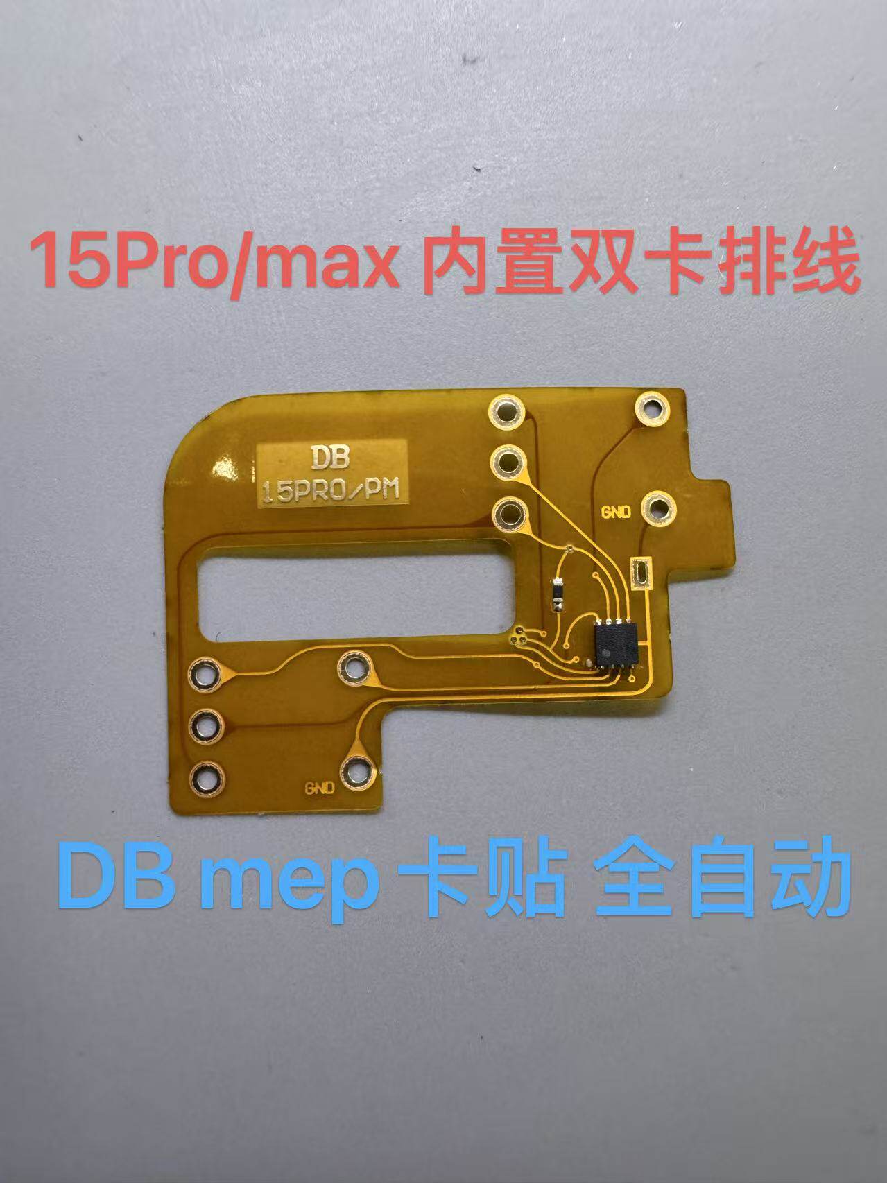 15Pro内置排线15maxmep卡贴适合框未打孔改内置sim单卡双卡支持26