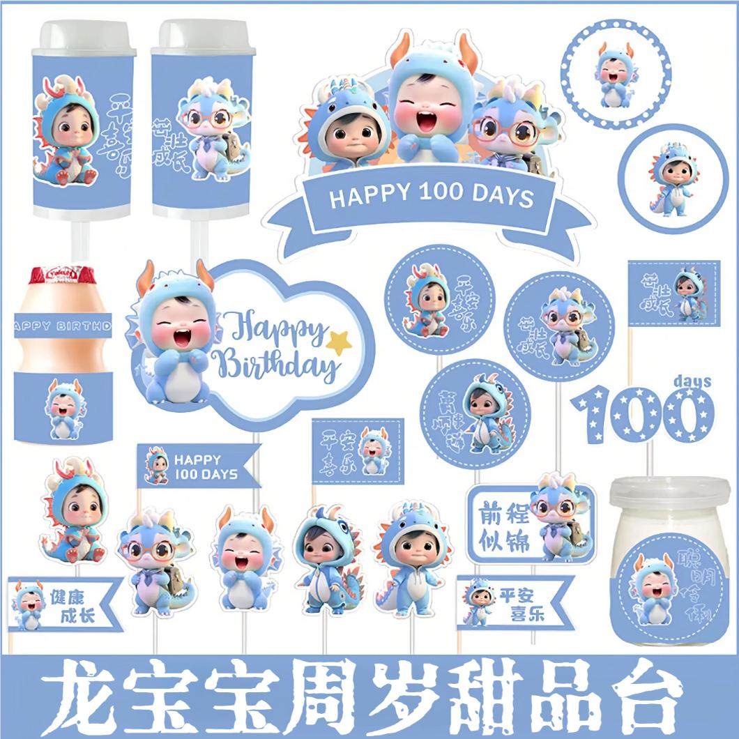 蓝色龙宝宝周岁百天满月甜品台生日蛋糕插件推推乐布丁杯贴纸装饰,节庆用品/礼品,节日装扮用品,淘宝优惠券,粉丝福利购,淘宝优惠卷