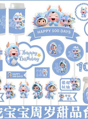 蓝色龙宝宝周岁百天满月甜品台生日蛋糕插件推推乐布丁杯贴纸装饰