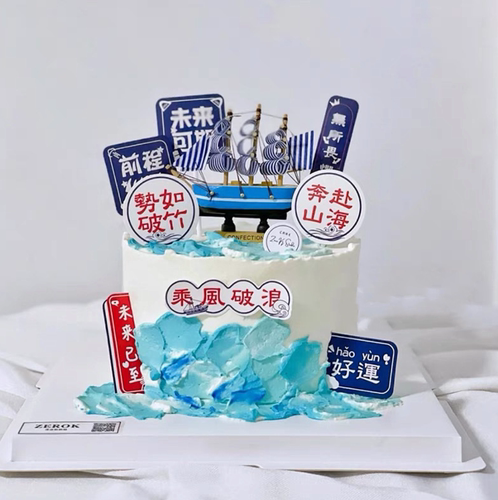 2025毕业季蛋糕装饰帆船摆件乘风破浪未来可期插件插牌一帆风顺