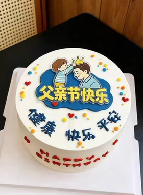 网红父亲节快乐蛋糕装饰摆件亚克力孩子给爸爸戴皇冠插牌我爱DAD