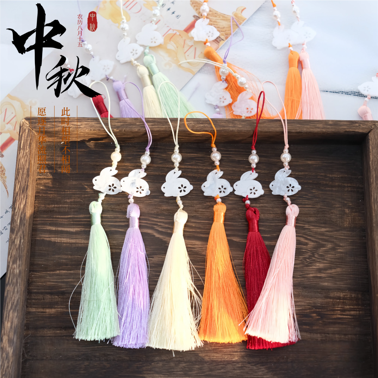 中秋节醋酸兔子流苏挂件烘焙月饼礼盒包装古风国风新中式diy装饰
