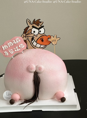 2026生日蛋糕装饰拍拍马屁资产过亿装饰插牌男士爸爸恶搞蛋糕插件