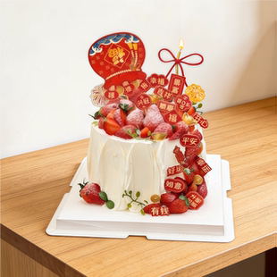 2026新年福到蛋糕装饰春节除夕平安喜乐暴富升职加薪祝福语插件