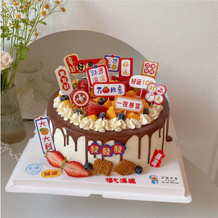 网红祝福语搞钱发财蛋糕装饰一夜暴富财源滚滚大吉大利烘焙插件