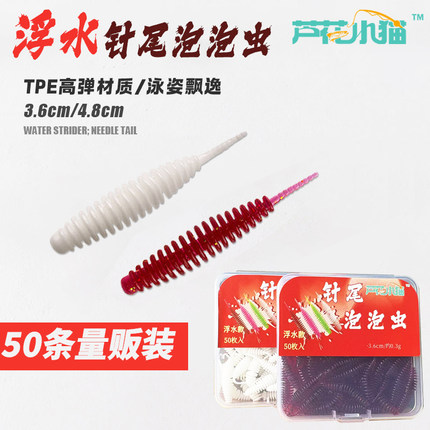 芦花小猫浮水针尾泡泡虫量贩装鳜鱼翘嘴鲈鱼路亚饵软虫蠕虫型仿真