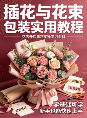 插花与花束包装实用教程 花店开店花艺实操学习资料零基础可学
