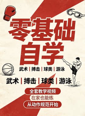  全套武术搏击球类游泳教学视频零基础自学
