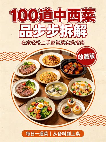  100道中西菜品步步拆解｜在家轻松上手家常菜实操指南美食教程