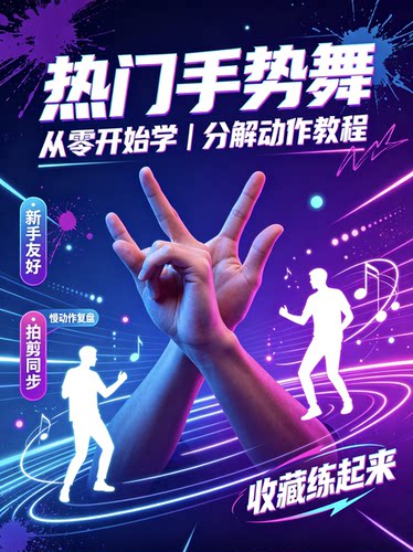  网红手势舞全套教程短视频热门舞蹈分解教学 新手入门自学素材
