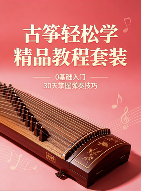 古筝轻松学精品教程套装
