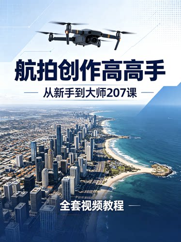 航拍创作高高手207课大疆无人机教程零基础新手到大师运镜剪辑