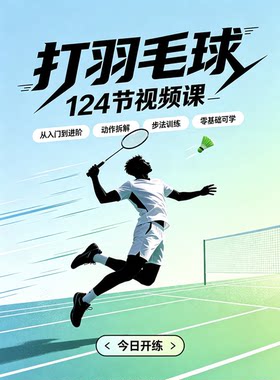 打羽毛球运动教学课程 124 节视频