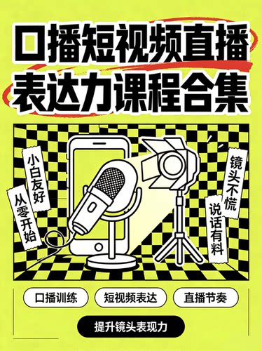 口播、短视频、直播、表达力提升课程合集 适合新手小