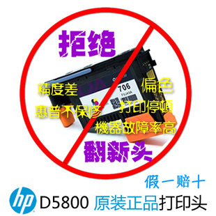 行货hp5800打印头706喷头惠普D5800喷头HP706喷头四色通用 正品