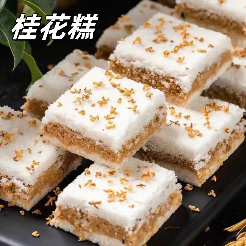 桂花传统糕点网红小吃食品糯米糕零食手工小米现做即食夹心糕