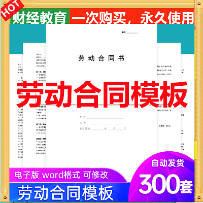 劳动合同模板9各行业通用劳合同范本雇用聘用劳务派遣协议电子版