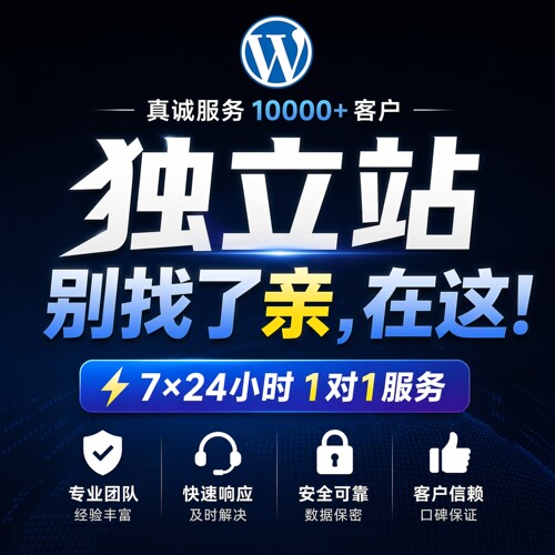 WordPress外贸独立站B2B2C开发