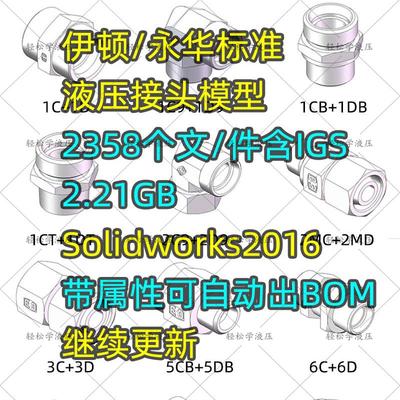 24度液压伊顿永华卡套接头模型DIN标准2.2GB/2359个文件含IGS格式