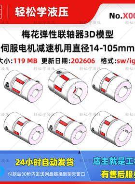 自动化设计梅花弹性联轴器三维模型库20套机械设计伺服电机丝杠用
