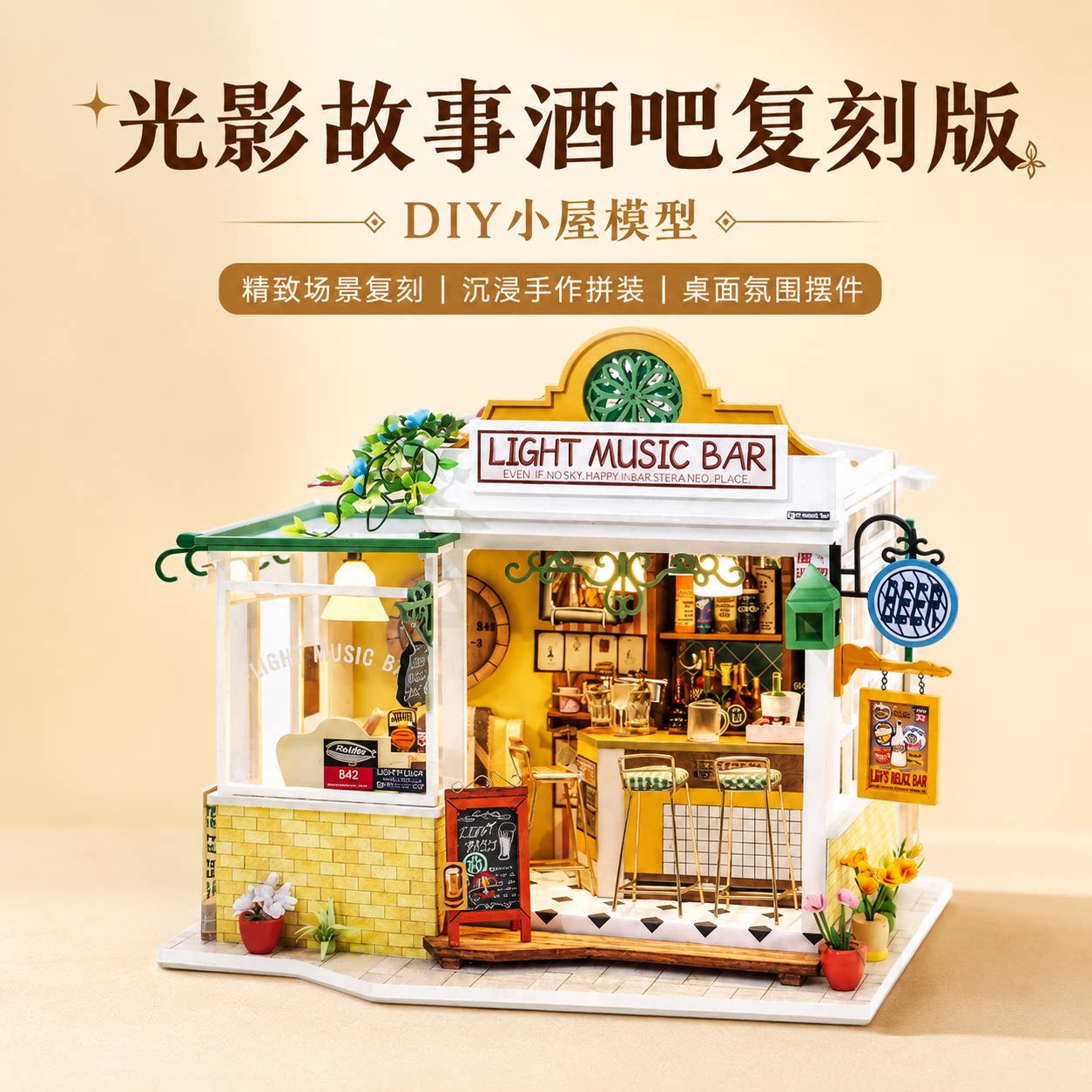 若态若来光影故事酒吧复刻版DIY小屋模型手工拼装建筑小房子礼物