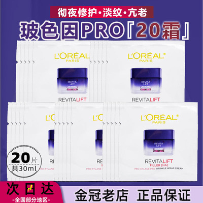 欧莱雅20霜1.5ml复颜玻尿酸补水保湿淡纹玻色因PRO抗皱面霜小样