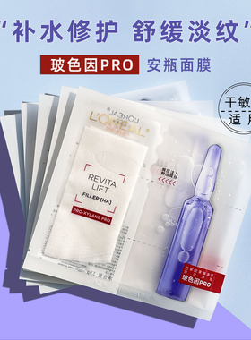 欧莱雅复颜玻尿酸水光充盈导入安瓶鲜注玻色因pro面膜1片补水淡纹
