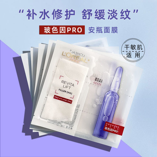 欧莱雅复颜玻尿酸水光充盈导入安瓶鲜注玻色因pro面膜1片补水淡纹