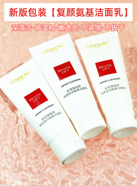 欧莱雅复颜专研滋润氨基洁面乳30ml泡沫保湿深清洁透亮温和洗面奶