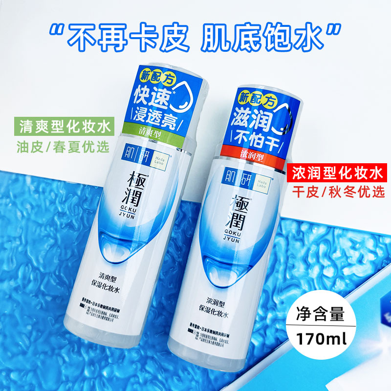 曼秀雷敦肌研极润保湿化妆水170ml温和补水保湿滋润爽肤水清爽