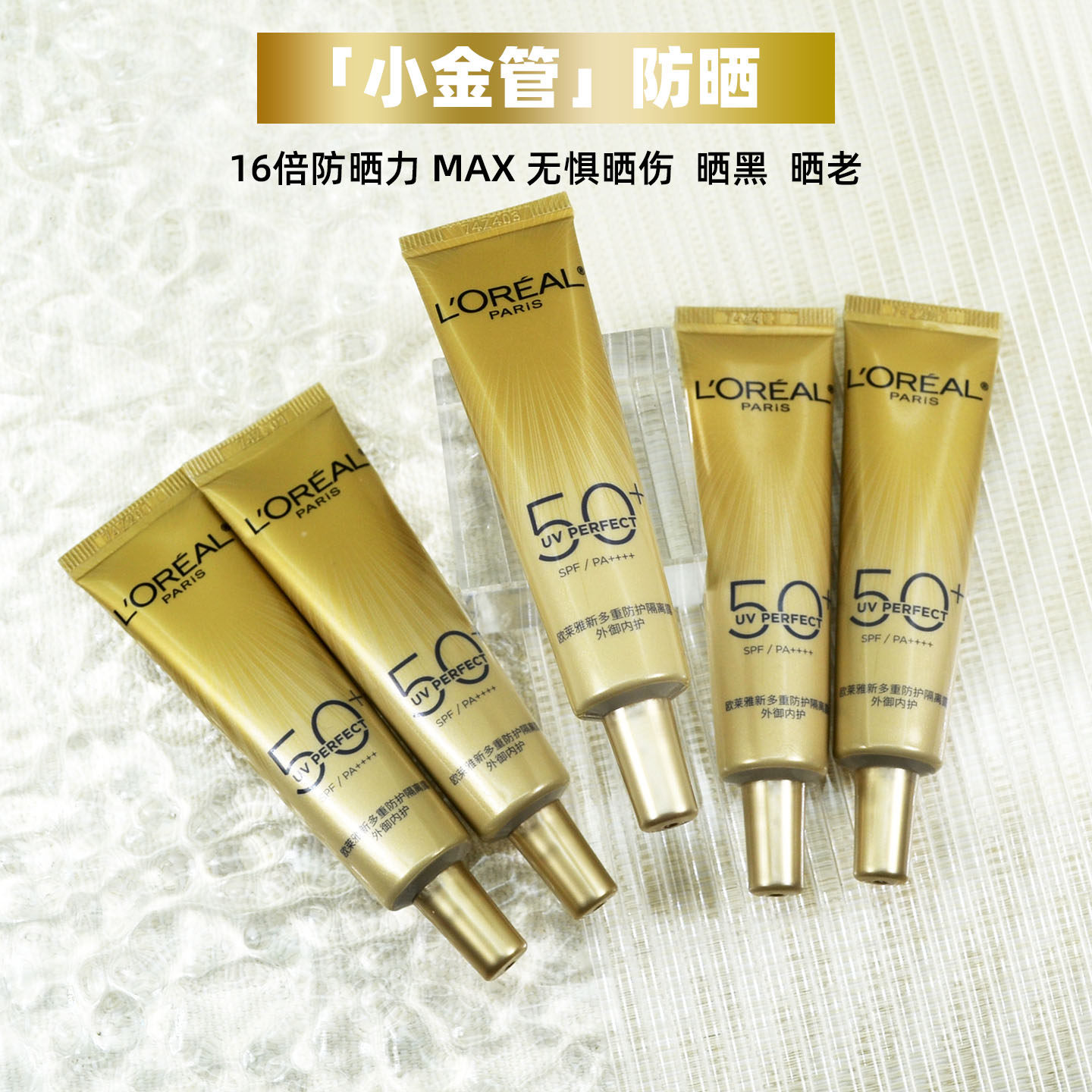 欧莱雅小金管防晒15ml新多重防护隔离露外御内护SPF50防紫外线