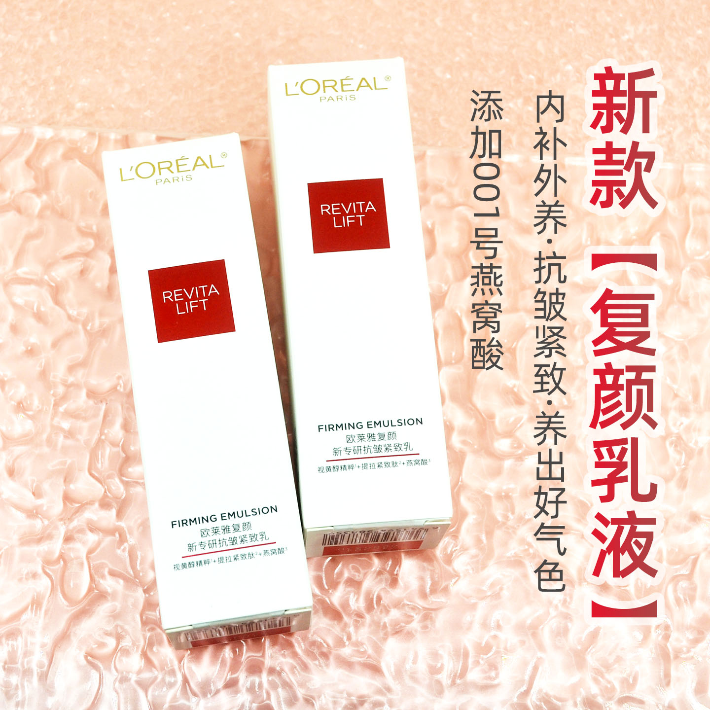 欧莱雅复颜新专研抗皱紧致乳50ml抗皱保湿紧致燕窝酸视黄醇乳液