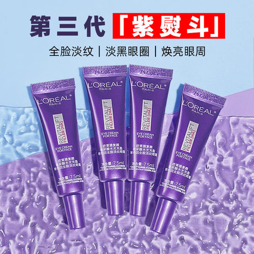 第三代～欧莱雅紫熨斗全脸眼霜7.5ml小样复颜玻尿酸玻色因淡细纹
