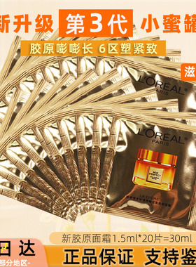 第三代-欧莱雅小蜜罐面霜1.5ml小样金致臻颜花蜜胶原面霜滋润紧致