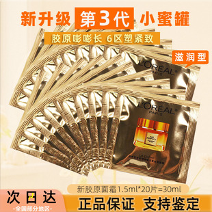 第三代-欧莱雅小蜜罐面霜1.5ml小样金致臻颜花蜜胶原面霜滋润紧致