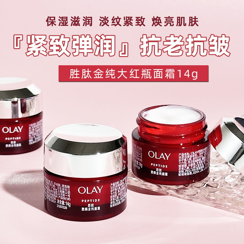 Olay玉兰油第六代大红瓶14g新生塑颜金纯面霜补水保湿正品小样