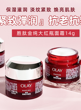 Olay玉兰油第六代大红瓶14g新生塑颜金纯面霜补水保湿正品小样