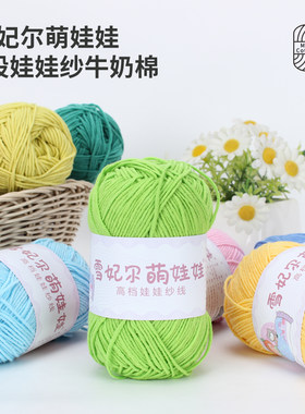 雪妃尔萌娃娃四股牛奶棉手工编织