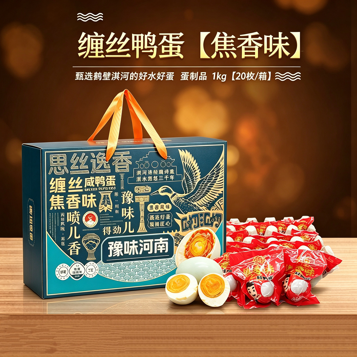 淇河缠丝鸭蛋礼盒装微咸焦香味