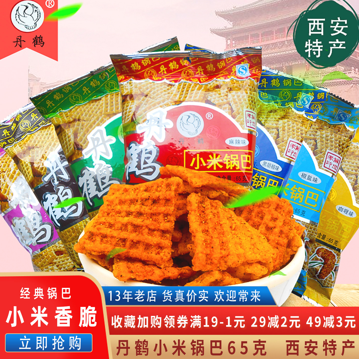 丹鹤小米锅巴65g5袋麻辣味休闲怀旧小零食办公室代餐膨化食品小吃,零食/坚果/特产,膨化食品,淘宝优惠券,粉丝福利购,淘宝优惠卷