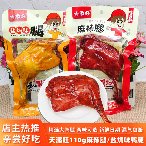 天添旺麻辣鸭腿盐焗鸭腿110g