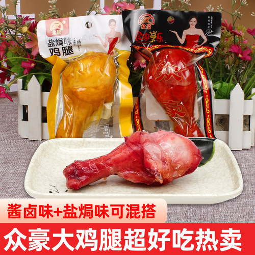 众豪大鸡腿酱卤盐焗味鸡肉零食